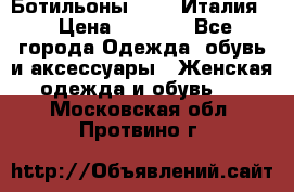 Ботильоны  FABI Италия. › Цена ­ 3 000 - Все города Одежда, обувь и аксессуары » Женская одежда и обувь   . Московская обл.,Протвино г.